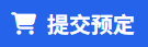 订货按键
